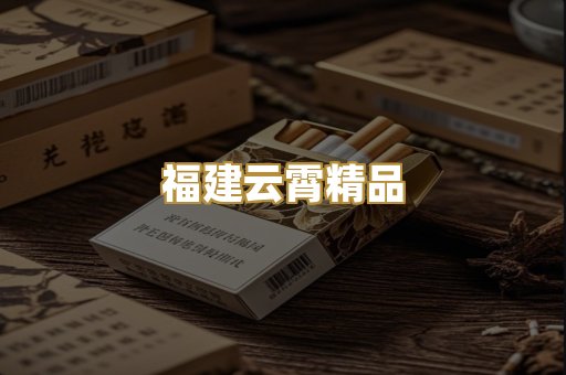 福建云霄精品
